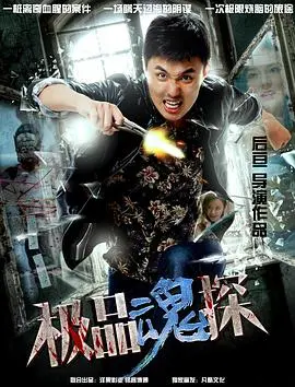 探秘《极品魂探》：灵魂侦探的惊险冒险与高智商对决