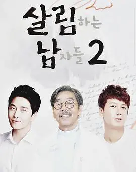《做家务的男人们2》：烟火气里的爱与责任，温暖升级！