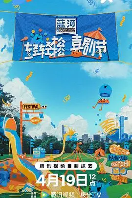 《轻轻松松喜剧节》：欢笑不断，治愈你的所有不开心！
