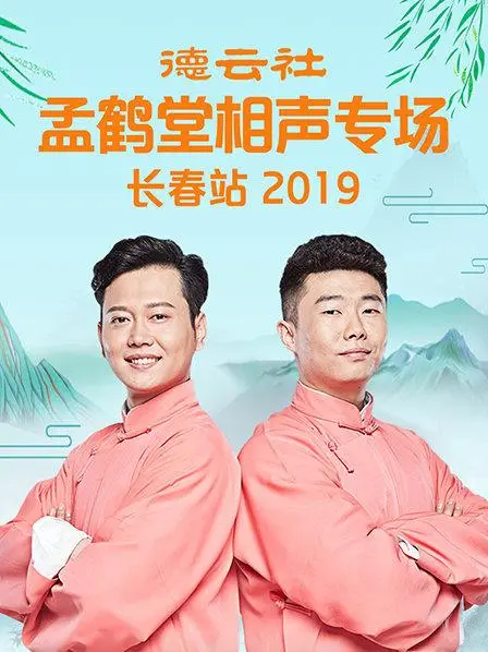 笑翻长春!孟鹤堂2019相声专场爆笑来袭,德云社宠粉现场不容错过!