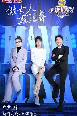 《妈妈咪呀第八季》爆笑回归！家庭矛盾升级，欢乐互坑不断，年度必看综艺！