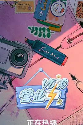 《Vlog营业中2》：爆笑升级！揭秘UP主幕后，解锁你的快乐源泉！
