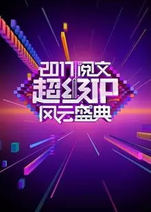 《阅文超级IP风云盛典》：网络文学的狂欢，年度IP的加冕，谁是真正的王者？