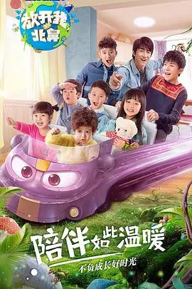 《放开我北鼻第二季》：萌娃来袭！哥哥带娃记，暖心又治愈！