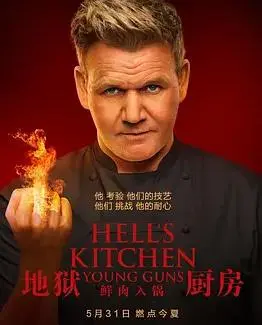 《地狱厨房(美版)》第二十季：老牌厨艺真人秀再燃战火，看戈登·拉姆齐如何魔鬼调教！