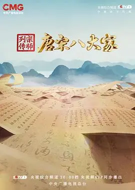 《宗师列传·唐宋八大家》：重温文化经典，感受大师风骨