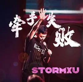 《牵手失败》：年度爆笑爱情喜剧？还是大型社死现场？看完我笑到邻居报警！