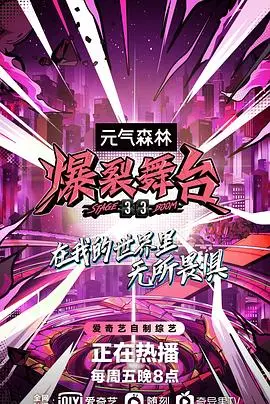 《爆裂舞台》：姐姐们炸翻舞台，燃爆夏日！不只是选秀，更是女性力量的绽放！