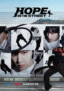 《Hope On The Street》:J-Hope街头舞步中的人生哲学,不只是舞蹈纪录片!