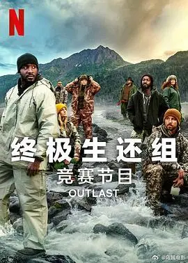 《终极生还组第二季》：末日生存挑战升级！谁能笑到最后？揭秘人性抉择与生存法则！