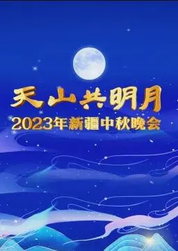 月满天山情更浓！2023新疆中秋晚会：歌舞盛宴下的文化交融与思乡情