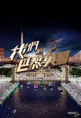 《我们的巴黎奥运》：见证荣耀时刻，感受运动激情，一起为中国健儿加油！