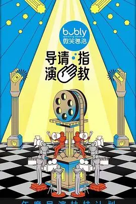 《导演请指教》：揭秘影视圈残酷真相，新人导演的血泪奋斗史与才华横溢的火花碰撞！
