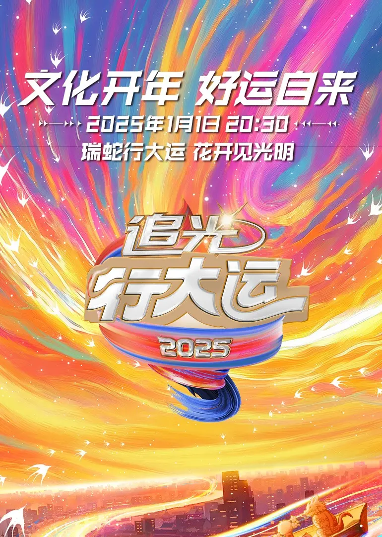 《追光行大运》：浙江卫视2025文化开年盛典，用光影点亮新年新气象！