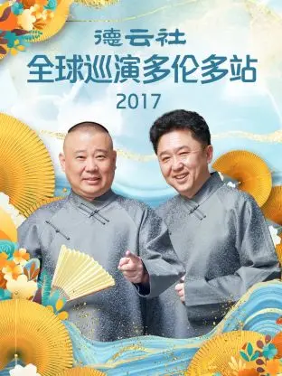 笑声不停！《德云社全球巡演多伦多站2017》：郭德纲携手众弟子，爆笑来袭！
