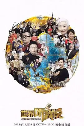 《世界听我说3》震撼开讲！倾听全球多元声音，用中文的力量连接世界！