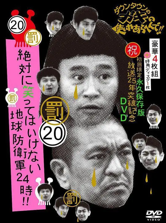 爆笑来袭！《24小时不准笑：地球防卫军24小时》：一场颠覆想象的忍笑挑战之旅！