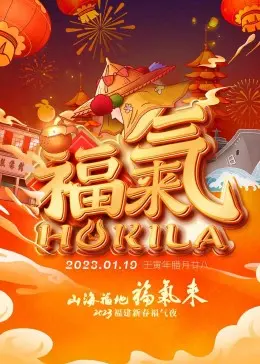 《2023福建新春福气夜》：一场融合传统与现代的视听盛宴，带你领略浓浓年味