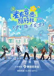 《老有意思旅行社》：一场笑泪齐飞的夕阳红之旅，重新定义人生下半场！