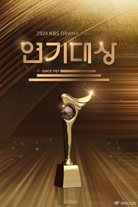 《2024 KBS演技大赏》：星光璀璨，谁将问鼎视帝视后？精彩不容错过！
