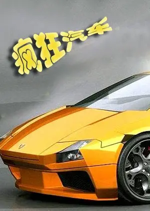 《疯狂汽车》：速度与激情，爆笑来袭！看废柴车队如何逆袭赛场