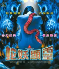 《蛇妖显灵》：人妖殊途，爱欲纠缠的禁忌之恋，挑战你的伦理底线！