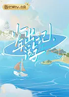 《少年出游记》：一场笑泪交织的成长之旅，青春的酸甜苦辣都在这里！