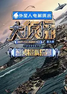 《名侦探俱乐部》第九季：悬疑再升级，烧脑风暴来袭！谁是真正的幕后黑手？