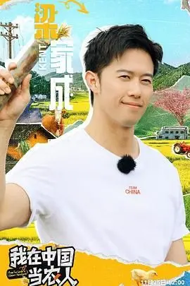 《我在中国当农人》：体验真实田园生活，感受中国乡村的魅力与挑战！