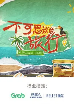 《不可思议的旅行 亚洲篇》：一场治愈心灵的文化探险，带你重新发现亚洲之美！