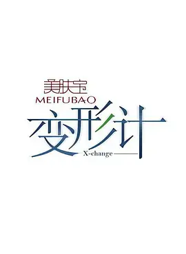 《变形计 第四季》：残酷青春的真实写照，一场关于理解与救赎的社会实验