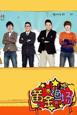 爆笑来袭！《黄金渔场之明星电台》：揭秘韩综幕后，笑到喷饭的明星糗事大放送！