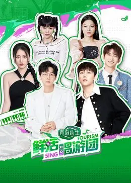 《鲜活唱游团》：一场治愈心灵的音乐之旅，感受爱与梦想的蓬勃力量！