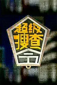 爆笑搜查！《超级搜查令2006》：周星驰式无厘头喜剧，让你笑到喷饭！