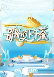 《哥哥的下午茶》：一杯下午茶，一段尘封的记忆，关于亲情与救赎的暖心故事