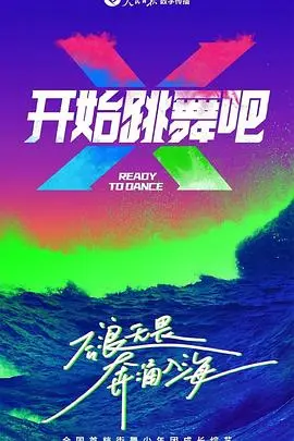 《开始跳舞吧》：舞动人生，不只是梦想，更是治愈与重生的力量！