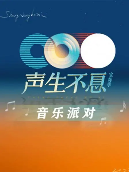 《声生不息·音乐派对》：回忆杀！经典港乐的全新演绎与情感共鸣