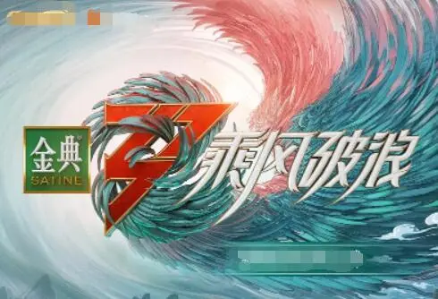 《乘风破浪3》：姐姐们再战舞台，追逐梦想与自我突破的华丽冒险！