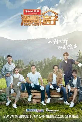 探索《漂亮的房子》：美丽居所背后的情感故事与青春梦想的生动描绘