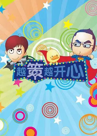 重温2009年经典喜剧《越策越开心》：爆笑策略与生活智慧的完美碰撞，让你笑中带泪体会人生真谛