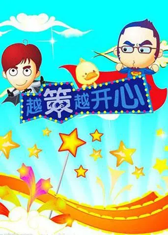 爆笑回归！《越策越开心2008》：湘味脱口秀的黄金年代，回忆杀！