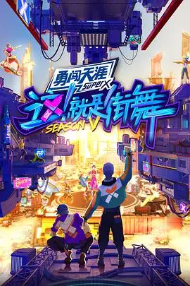 《这！就是街舞5会员版》燃炸回归：解锁幕后花絮，独家视角见证街舞梦想！