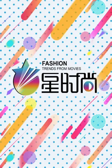 《星时尚》：揭秘光鲜背后的残酷真相，一部让你重新审视时尚圈的电影！