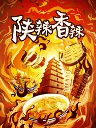 《陕辣香辣》：舌尖上的爆笑陕西，一碗不够，再来三碗！美食喜剧电影深度影评