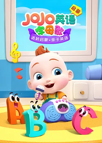 《JoJo英语启蒙字母歌》：宝宝英语磨耳朵神器？边唱边跳，快乐启蒙！