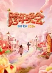 浙江卫视跨年晚会2026：科技与回忆碰撞，谁是今夜最闪亮的星？