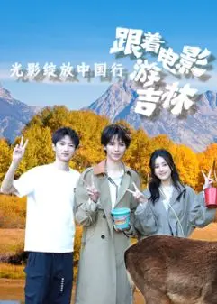 《光影绽放中国行·吉林篇》：跟着电影去旅行，探秘东北风情，寻找银幕里的诗和远方！