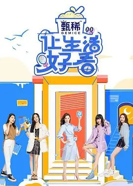 《让生活好看第二季》：探索生活智慧与情感成长的精彩之旅