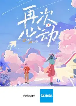 《再次心动》影评：中年爱情的酸甜苦辣，重拾心动瞬间，治愈你的爱情疲惫