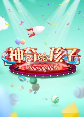 《神奇的孩子》：揭秘天才儿童背后的秘密，天赋异禀还是后天培养？